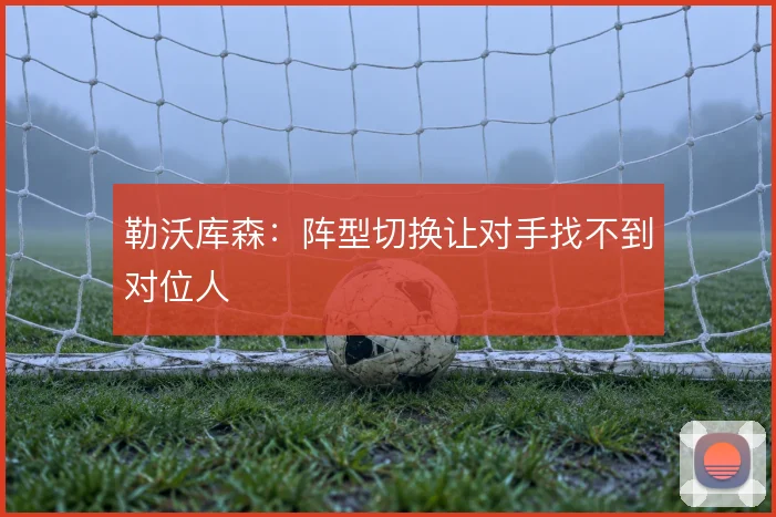 勒沃库森：阵型切换让对手找不到对位人