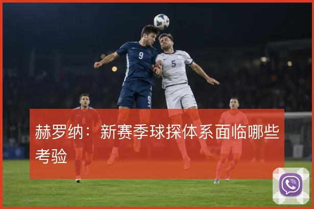 赫罗纳：新赛季球探体系面临哪些考验