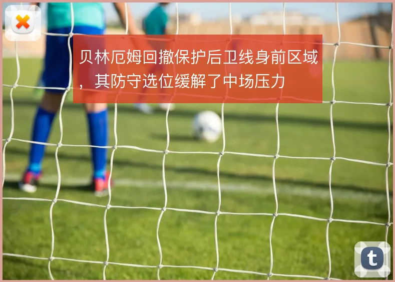 贝林厄姆回撤保护后卫线身前区域，其防守选位缓解了中场压力