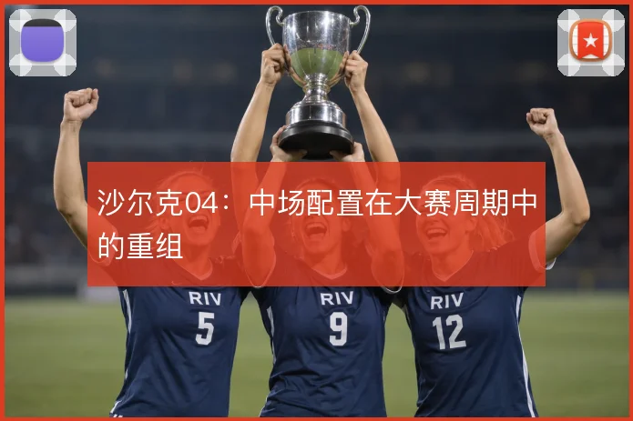 沙尔克04：中场配置在大赛周期中的重组