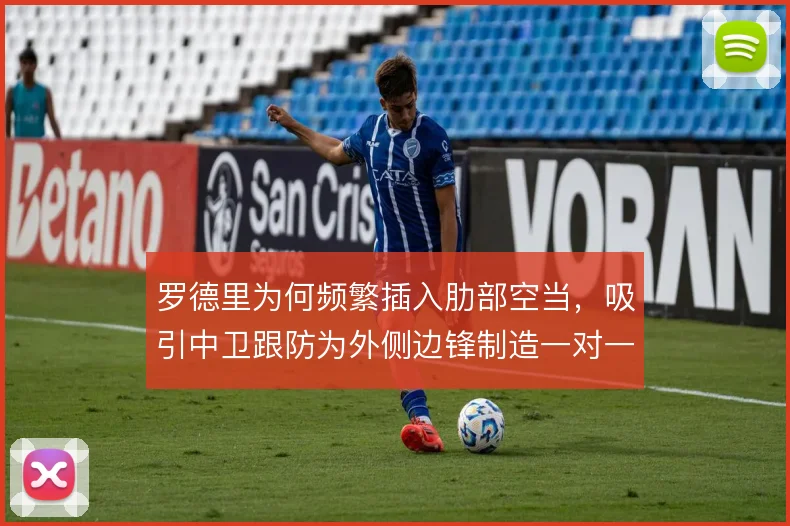 罗德里为何频繁插入肋部空当,吸引中卫跟防为外侧边锋制造一对一机会