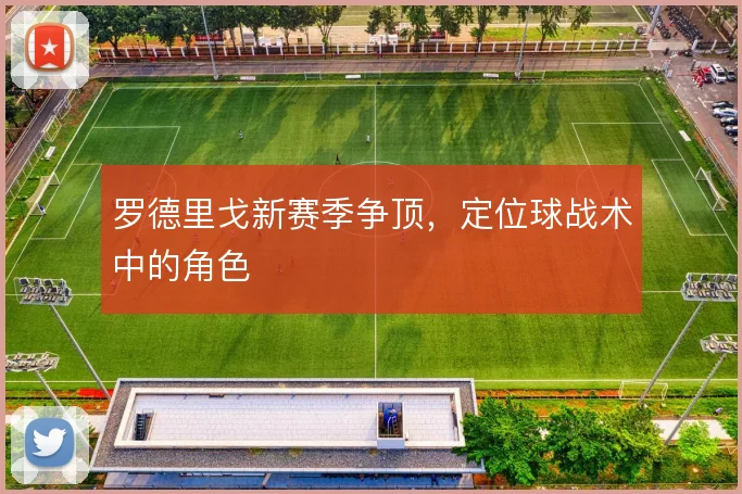 罗德里戈新赛季争顶，定位球战术中的角色