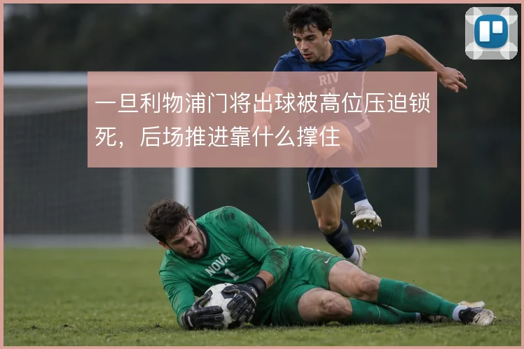 一旦利物浦门将出球被高位压迫锁死，后场推进靠什么撑住