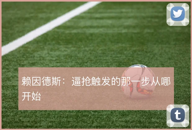 赖因德斯：逼抢触发的那一步从哪开始
