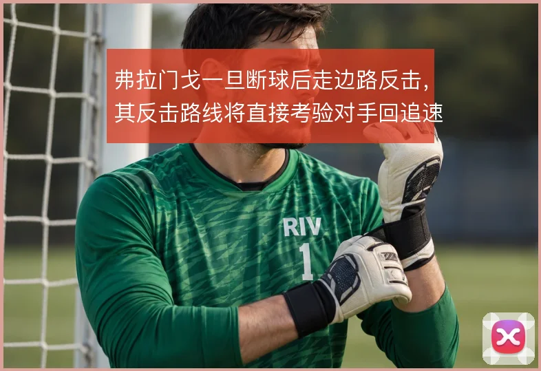 弗拉门戈一旦断球后走边路反击，其反击路线将直接考验对手回追速度