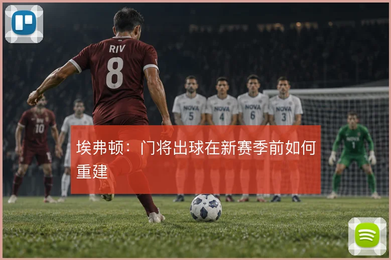埃弗顿：门将出球在新赛季前如何重建