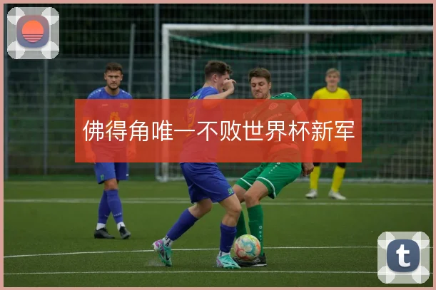佛得角唯一不败世界杯新军