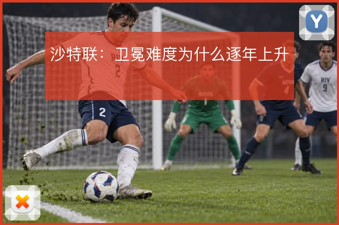 沙特联:卫冕难度为什么逐年上升