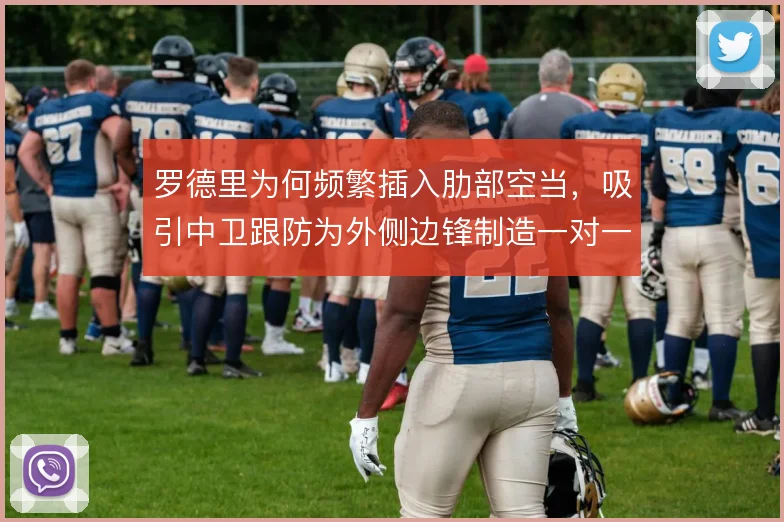 罗德里为何频繁插入肋部空当，吸引中卫跟防为外侧边锋制造一对一机会