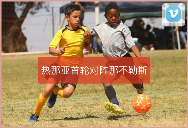 热那亚首轮对阵那不勒斯