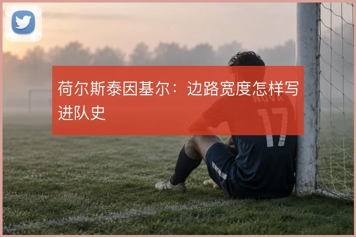 荷尔斯泰因基尔：边路宽度怎样写进队史