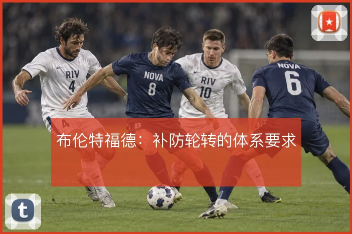 布伦特福德:补防轮转的体系要求