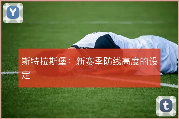 斯特拉斯堡：新赛季防线高度的设定