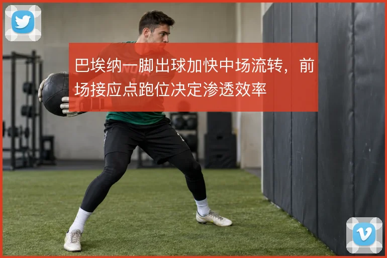 巴埃纳一脚出球加快中场流转,前场接应点跑位决定渗透效率