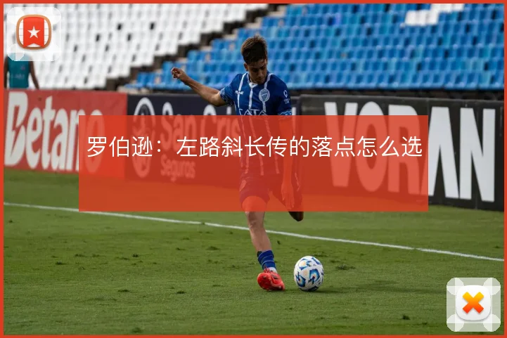 罗伯逊：左路斜长传的落点怎么选