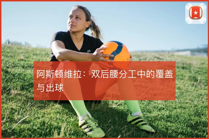 阿斯顿维拉：双后腰分工中的覆盖与出球