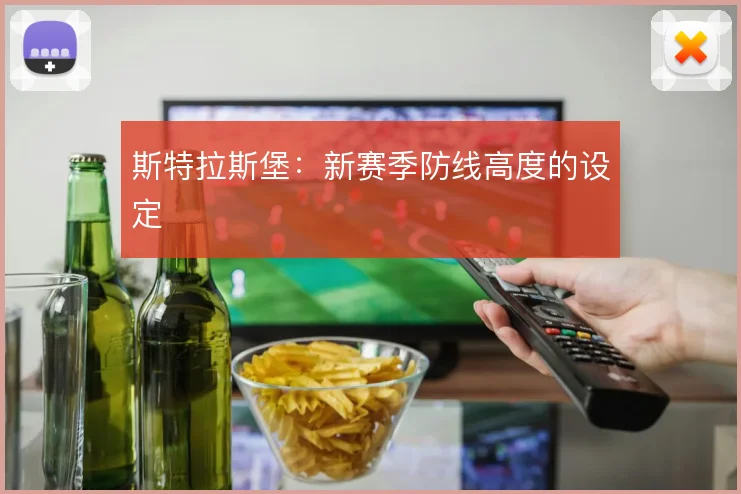 斯特拉斯堡：新赛季防线高度的设定