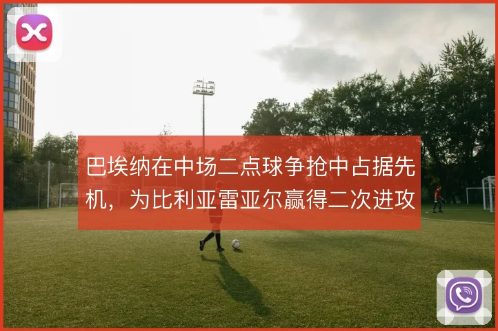 巴埃纳在中场二点球争抢中占据先机，为比利亚雷亚尔赢得二次进攻机会