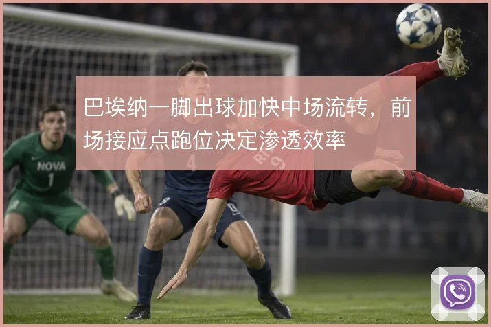 巴埃纳一脚出球加快中场流转,前场接应点跑位决定渗透效率