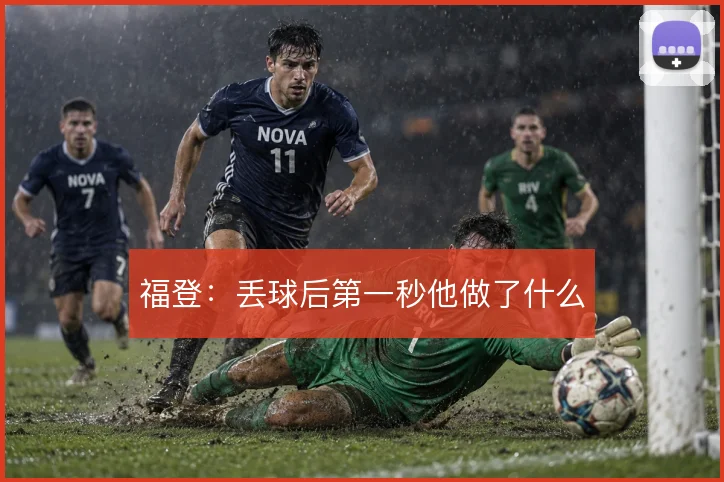 福登：丢球后第一秒他做了什么