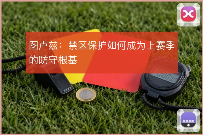 图卢兹:禁区保护如何成为上赛季的防守根基