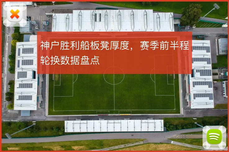 神户胜利船板凳厚度，赛季前半程轮换数据盘点