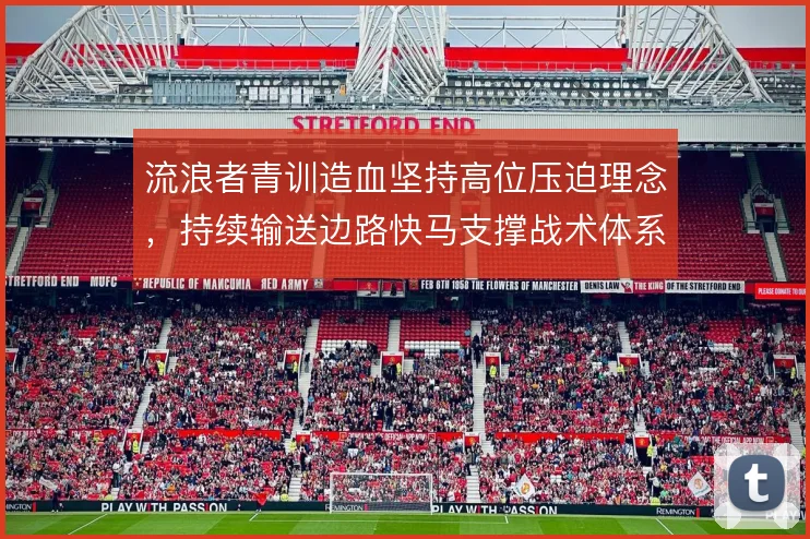 流浪者青训造血坚持高位压迫理念,持续输送边路快马支撑战术体系