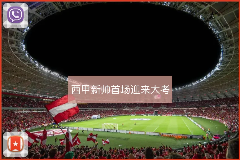 西甲新帅首场迎来大考