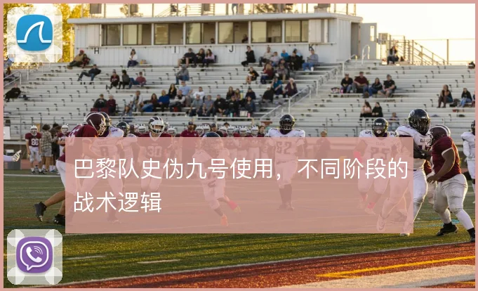 巴黎队史伪九号使用,不同阶段的战术逻辑