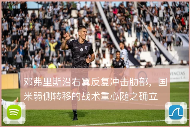 邓弗里斯沿右翼反复冲击肋部,国米弱侧转移的战术重心随之确立