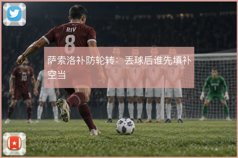 萨索洛补防轮转：丢球后谁先填补空当