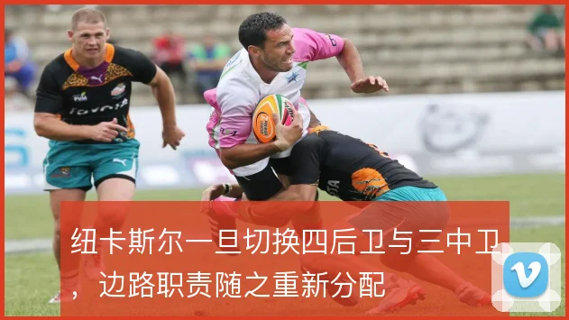 纽卡斯尔一旦切换四后卫与三中卫，边路职责随之重新分配