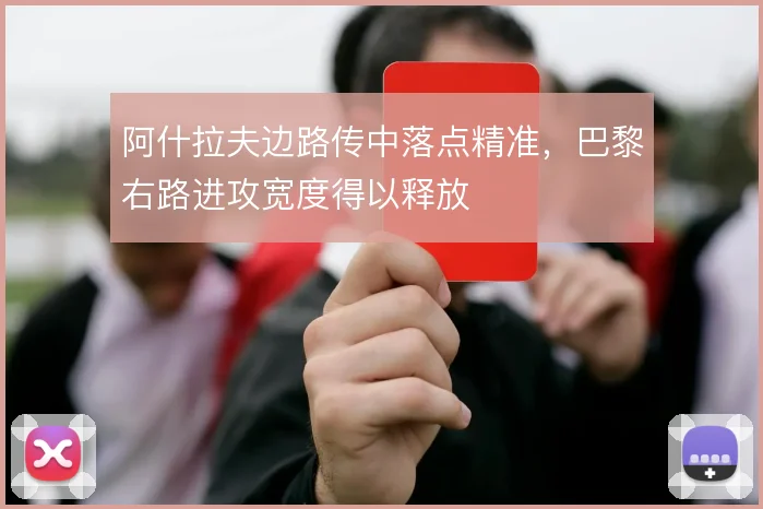 阿什拉夫边路传中落点精准，巴黎右路进攻宽度得以释放