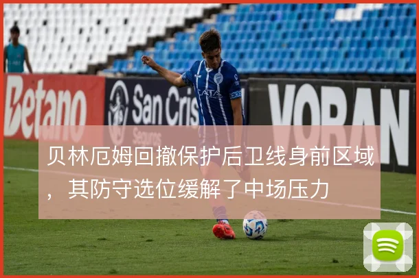 贝林厄姆回撤保护后卫线身前区域，其防守选位缓解了中场压力
