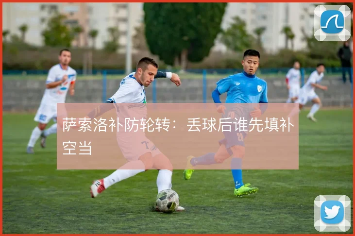 萨索洛补防轮转：丢球后谁先填补空当