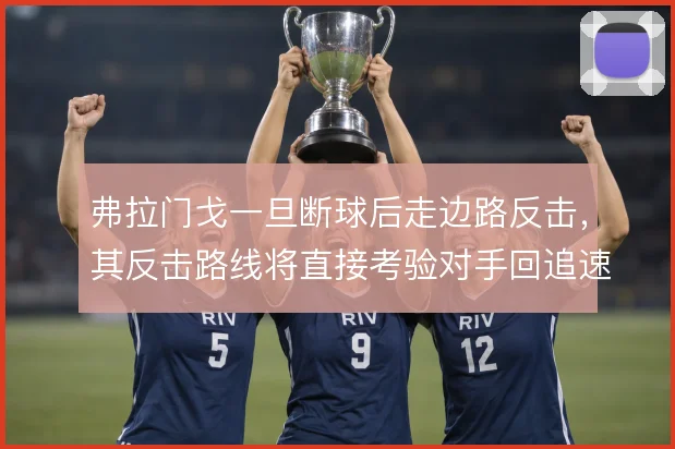弗拉门戈一旦断球后走边路反击，其反击路线将直接考验对手回追速度