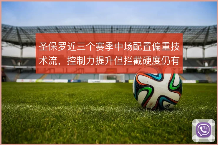 圣保罗近三个赛季中场配置偏重技术流，控制力提升但拦截硬度仍有隐忧