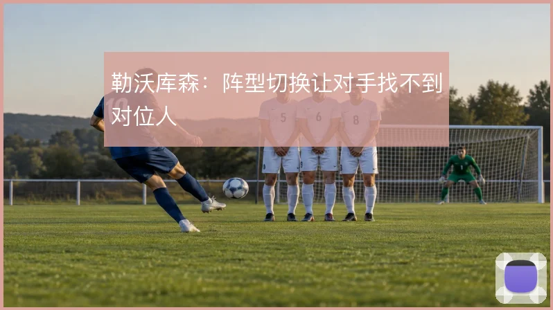 勒沃库森：阵型切换让对手找不到对位人