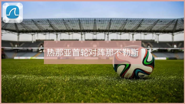 热那亚首轮对阵那不勒斯