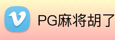 PG麻将胡了 logo